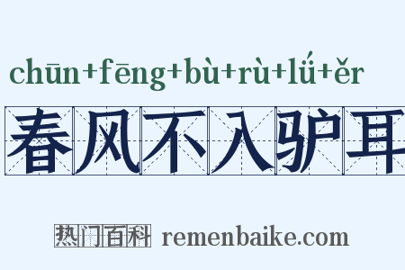 春风不入驴耳是什么意思的图片